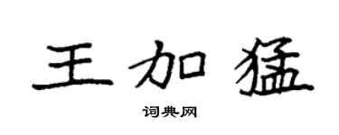 袁强王加猛楷书个性签名怎么写