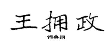 袁强王拥政楷书个性签名怎么写