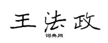 袁强王法政楷书个性签名怎么写