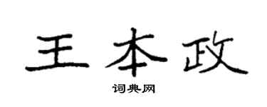 袁强王本政楷书个性签名怎么写