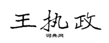 袁强王执政楷书个性签名怎么写