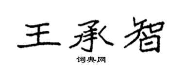 袁强王承智楷书个性签名怎么写