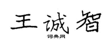 袁强王诚智楷书个性签名怎么写