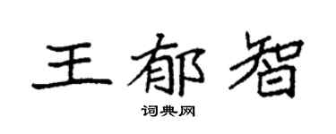 袁强王郁智楷书个性签名怎么写