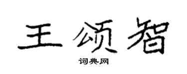 袁强王颂智楷书个性签名怎么写