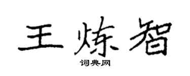 袁强王炼智楷书个性签名怎么写