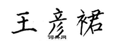 何伯昌王彦裙楷书个性签名怎么写