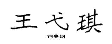 袁强王弋琪楷书个性签名怎么写