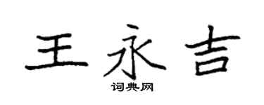 袁强王永吉楷书个性签名怎么写