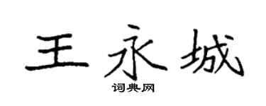 袁强王永城楷书个性签名怎么写