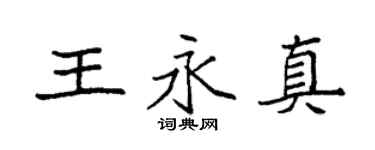 袁强王永真楷书个性签名怎么写