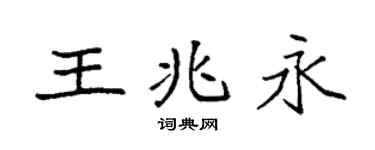 袁强王兆永楷书个性签名怎么写