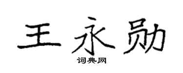 袁强王永勋楷书个性签名怎么写