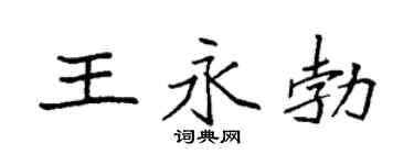 袁强王永勃楷书个性签名怎么写