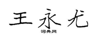 袁强王永尤楷书个性签名怎么写