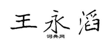 袁强王永滔楷书个性签名怎么写