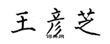 何伯昌王彦芝楷书个性签名怎么写