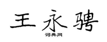 袁强王永骋楷书个性签名怎么写