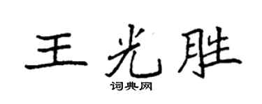 袁强王光胜楷书个性签名怎么写