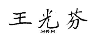 袁强王光芬楷书个性签名怎么写