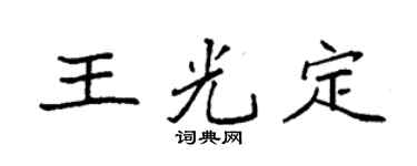 袁强王光定楷书个性签名怎么写