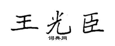 袁强王光臣楷书个性签名怎么写