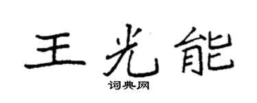 袁强王光能楷书个性签名怎么写