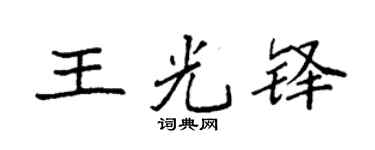 袁强王光铎楷书个性签名怎么写