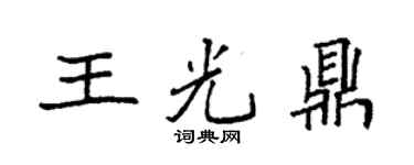 袁强王光鼎楷书个性签名怎么写