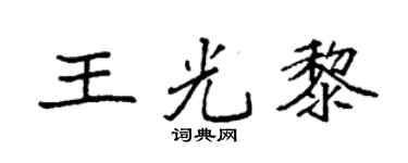 袁强王光黎楷书个性签名怎么写