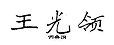 袁强王光领楷书个性签名怎么写