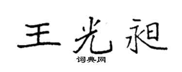 袁强王光昶楷书个性签名怎么写