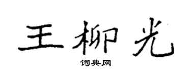 袁强王柳光楷书个性签名怎么写