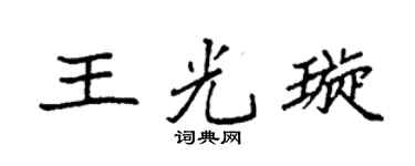 袁强王光璇楷书个性签名怎么写