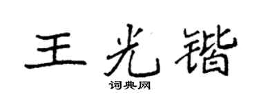 袁强王光锴楷书个性签名怎么写