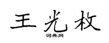 袁强王光枚楷书个性签名怎么写