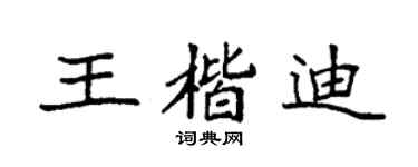 袁强王楷迪楷书个性签名怎么写