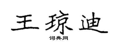 袁强王琼迪楷书个性签名怎么写