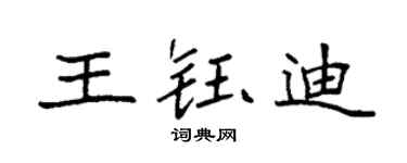 袁强王钰迪楷书个性签名怎么写