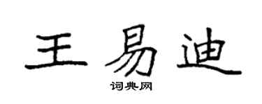 袁强王易迪楷书个性签名怎么写