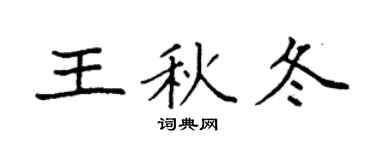 袁强王秋冬楷书个性签名怎么写