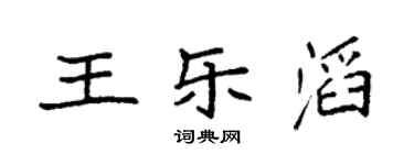 袁强王乐滔楷书个性签名怎么写