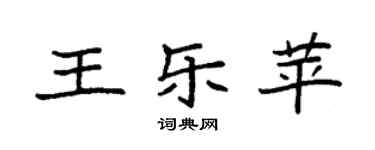 袁强王乐苹楷书个性签名怎么写