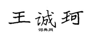 袁强王诚珂楷书个性签名怎么写