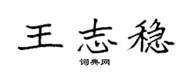 袁强王志稳楷书个性签名怎么写