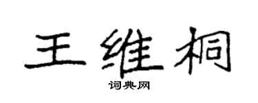 袁强王维桐楷书个性签名怎么写