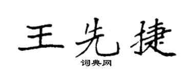 袁强王先捷楷书个性签名怎么写