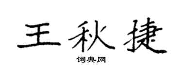 袁强王秋捷楷书个性签名怎么写