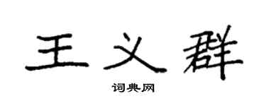 袁强王义群楷书个性签名怎么写