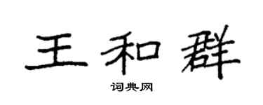 袁强王和群楷书个性签名怎么写